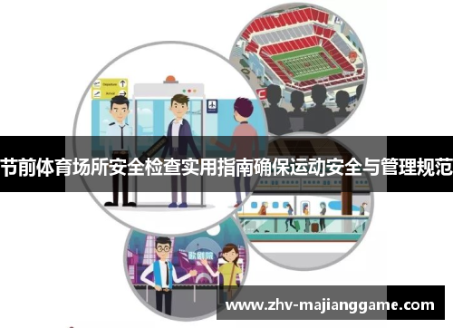 节前体育场所安全检查实用指南确保运动安全与管理规范 节前体育场所安全检查实用指南确保运动安全与管理规范