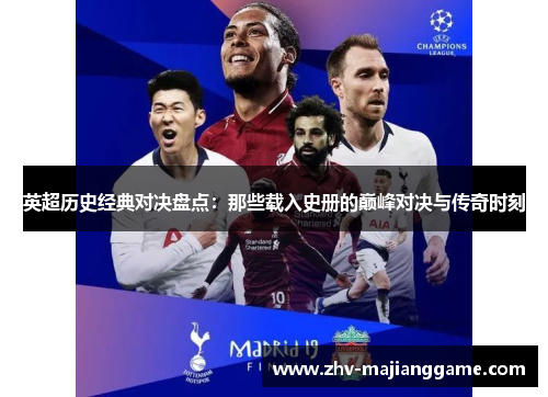 英超历史经典对决盘点:那些载入史册的巅峰对决与传奇时刻 英超历史经典对决盘点:那些载入史册的巅峰对决与传奇时刻