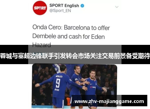 蓉城与塞超边锋联手引发转会市场关注交易前景备受期待