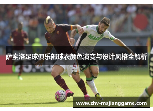 萨索洛足球俱乐部球衣颜色演变与设计风格全解析