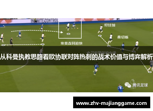 从科曼执教思路看欧协联对阵热刺的战术价值与博弈解析 从科曼执教思路看欧协联对阵热刺的战术价值与博弈解析