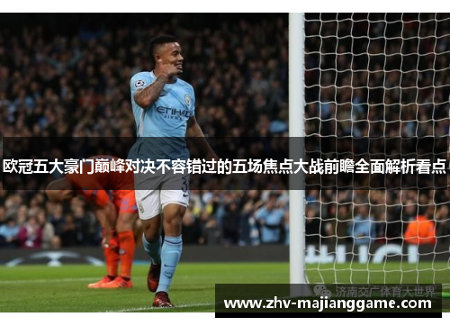 欧冠五大豪门巅峰对决不容错过的五场焦点大战前瞻全面解析看点 欧冠五大豪门巅峰对决不容错过的五场焦点大战前瞻全面解析看点