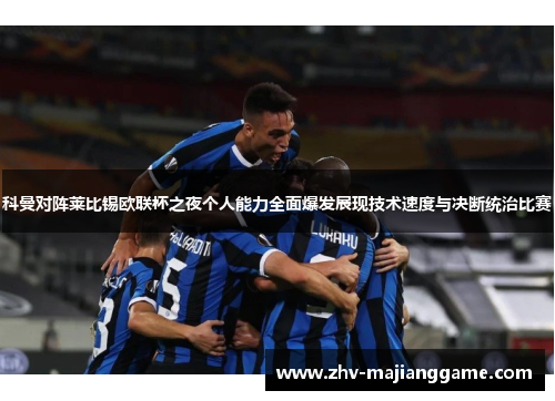 科曼对阵莱比锡欧联杯之夜个人能力全面爆发展现技术速度与决断统治比赛