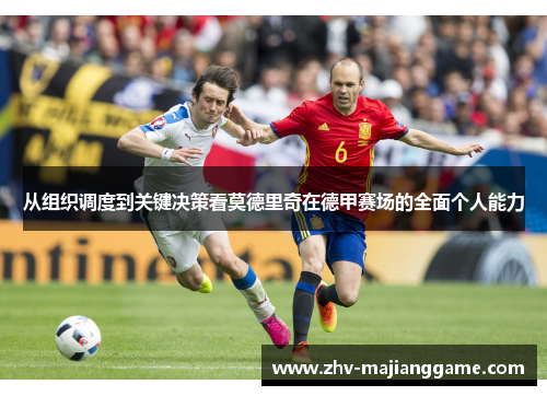 从组织调度到关键决策看莫德里奇在德甲赛场的全面个人能力 从组织调度到关键决策看莫德里奇在德甲赛场的全面个人能力