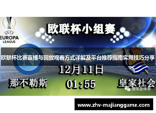 欧联杯比赛直播与回放观看方式详解及平台推荐指南实用技巧分享 欧联杯比赛直播与回放观看方式详解及平台推荐指南实用技巧分享