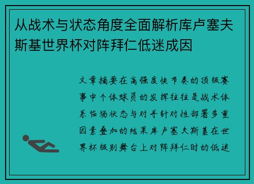 从战术与状态角度全面解析库卢塞夫斯基世界杯对阵拜仁低迷成因