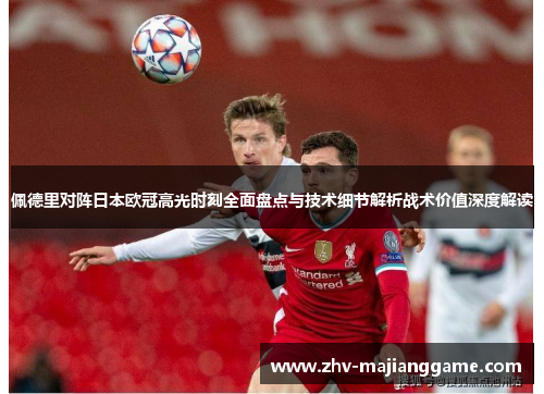 佩德里对阵日本欧冠高光时刻全面盘点与技术细节解析战术价值深度解读