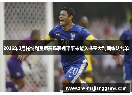2026年3月托纳利重返赛场表现平平未能入选意大利国家队名单