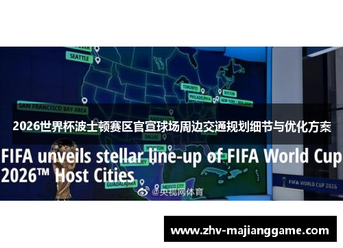 2026世界杯波士顿赛区官宣球场周边交通规划细节与优化方案