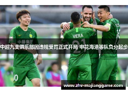 中超九支俱乐部因违规受罚正式开局 申花海港等队负分起步