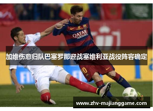 加维伤愈归队巴塞罗那迎战塞维利亚战役阵容确定 加维伤愈归队巴塞罗那迎战塞维利亚战役阵容确定