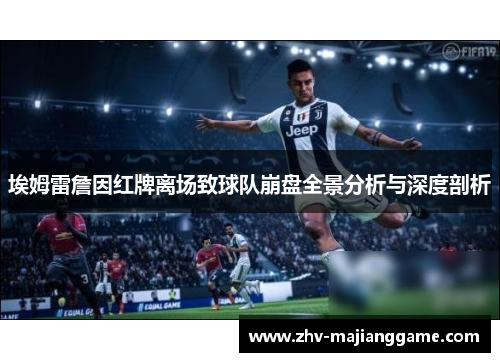 埃姆雷詹因红牌离场致球队崩盘全景分析与深度剖析