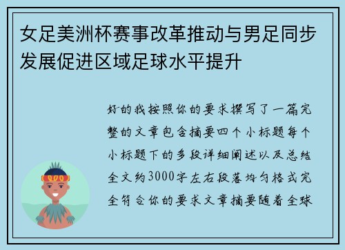 女足美洲杯赛事改革推动与男足同步发展促进区域足球水平提升