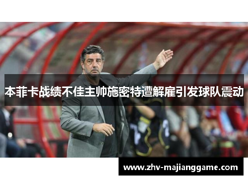 本菲卡战绩不佳主帅施密特遭解雇引发球队震动