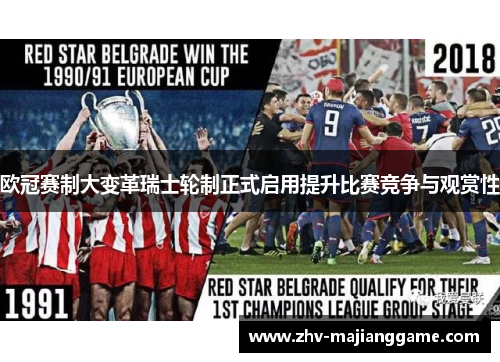 欧冠赛制大变革瑞士轮制正式启用提升比赛竞争与观赏性 欧冠赛制大变革瑞士轮制正式启用提升比赛竞争与观赏性