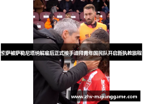 索萨被萨勒尼塔纳解雇后正式接手迪拜青年国民队开启新执教旅程