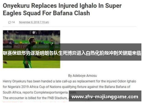 联赛保级形势逐渐明朗各队生死博弈进入白热化阶段冲刺关键期来临