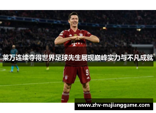 莱万连续夺得世界足球先生展现巅峰实力与不凡成就