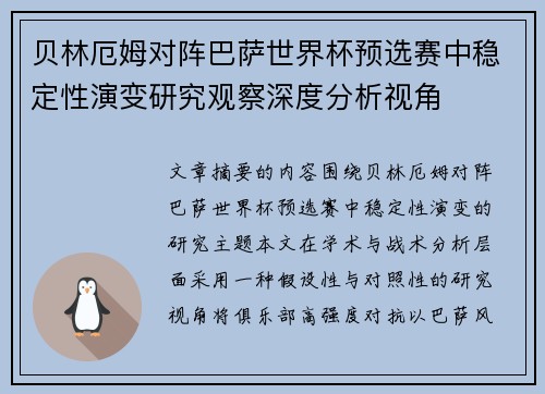 贝林厄姆对阵巴萨世界杯预选赛中稳定性演变研究观察深度分析视角