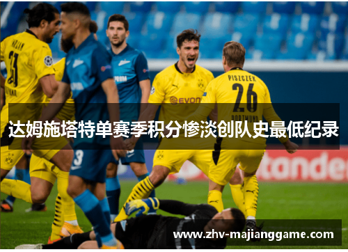 达姆施塔特单赛季积分惨淡创队史最低纪录 达姆施塔特单赛季积分惨淡创队史最低纪录