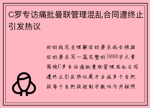 C罗专访痛批曼联管理混乱合同遭终止引发热议