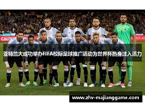 亚特兰大成功举办FIFA校际足球推广活动为世界杯热身注入活力
