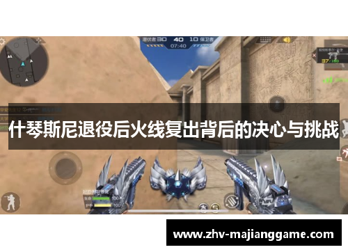 什琴斯尼退役后火线复出背后的决心与挑战