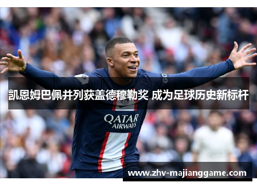 凯恩姆巴佩并列获盖德穆勒奖 成为足球历史新标杆