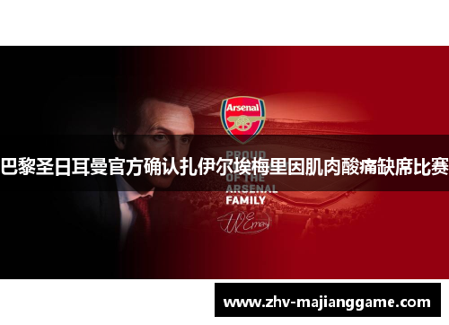 巴黎圣日耳曼官方确认扎伊尔埃梅里因肌肉酸痛缺席比赛