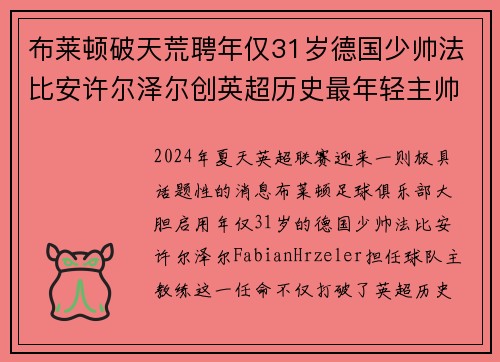 布莱顿破天荒聘年仅31岁德国少帅法比安许尔泽尔创英超历史最年轻主帅纪录