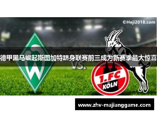 德甲黑马崛起斯图加特跻身联赛前三成为新赛季最大惊喜