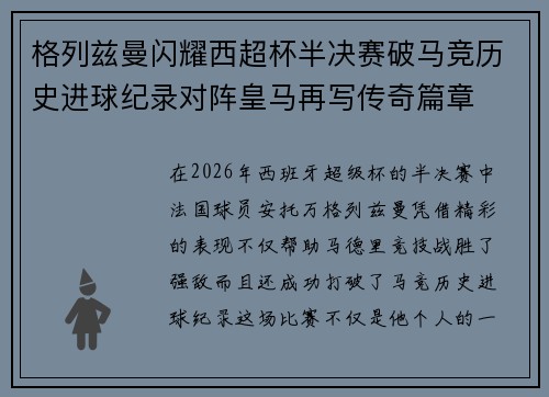 格列兹曼闪耀西超杯半决赛破马竞历史进球纪录对阵皇马再写传奇篇章⚽️🔥