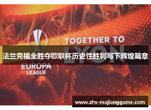 法兰克福全胜夺欧联杯历史性胜利写下辉煌篇章