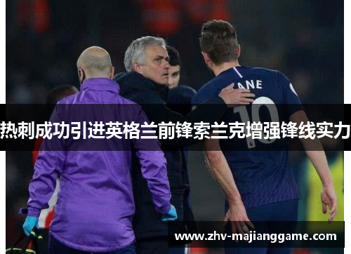 热刺成功引进英格兰前锋索兰克增强锋线实力