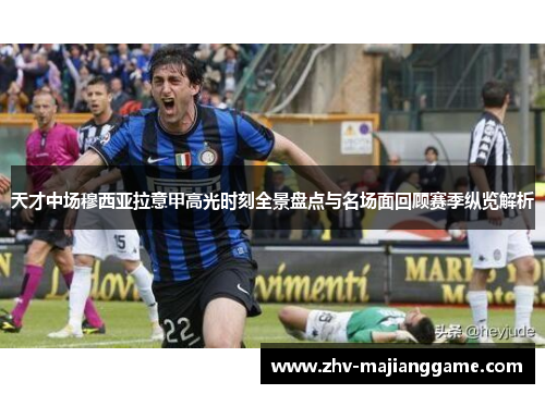 天才中场穆西亚拉意甲高光时刻全景盘点与名场面回顾赛季纵览解析 天才中场穆西亚拉意甲高光时刻全景盘点与名场面回顾赛季纵览解析