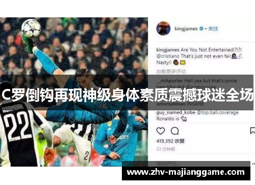 C罗倒钩再现神级身体素质震撼球迷全场 C罗倒钩再现神级身体素质震撼球迷全场