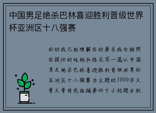 中国男足绝杀巴林喜迎胜利晋级世界杯亚洲区十八强赛