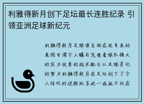 利雅得新月创下足坛最长连胜纪录 引领亚洲足球新纪元 利雅得新月创下足坛最长连胜纪录 引领亚洲足球新纪元