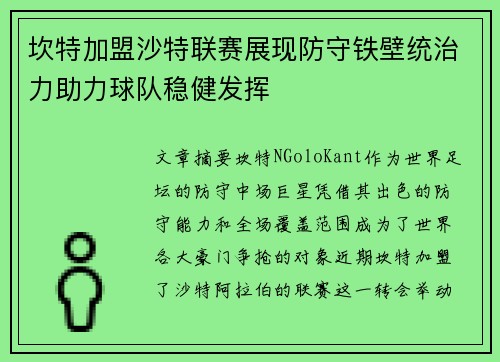 坎特加盟沙特联赛展现防守铁壁统治力助力球队稳健发挥 坎特加盟沙特联赛展现防守铁壁统治力助力球队稳健发挥