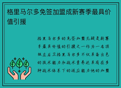 格里马尔多免签加盟成新赛季最具价值引援