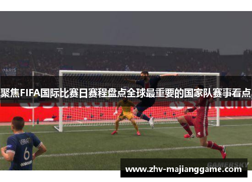 聚焦FIFA国际比赛日赛程盘点全球最重要的国家队赛事看点