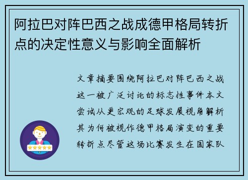 阿拉巴对阵巴西之战成德甲格局转折点的决定性意义与影响全面解析