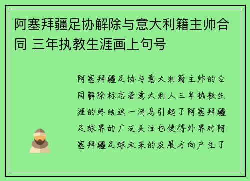 阿塞拜疆足协解除与意大利籍主帅合同 三年执教生涯画上句号