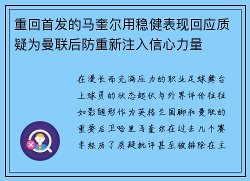 重回首发的马奎尔用稳健表现回应质疑为曼联后防重新注入信心力量 重回首发的马奎尔用稳健表现回应质疑为曼联后防重新注入信心力量
