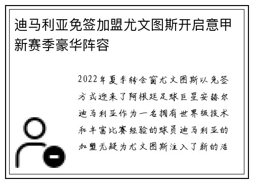 迪马利亚免签加盟尤文图斯开启意甲新赛季豪华阵容 迪马利亚免签加盟尤文图斯开启意甲新赛季豪华阵容