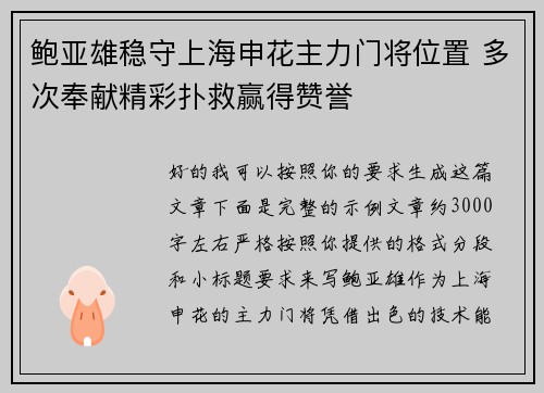 鲍亚雄稳守上海申花主力门将位置 多次奉献精彩扑救赢得赞誉