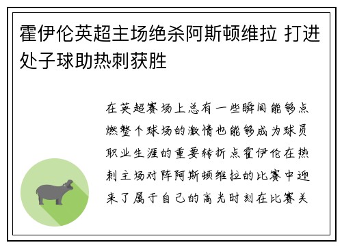霍伊伦英超主场绝杀阿斯顿维拉 打进处子球助热刺获胜 霍伊伦英超主场绝杀阿斯顿维拉 打进处子球助热刺获胜
