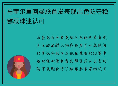 马奎尔重回曼联首发表现出色防守稳健获球迷认可 马奎尔重回曼联首发表现出色防守稳健获球迷认可