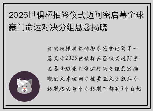 2025世俱杯抽签仪式迈阿密启幕全球豪门命运对决分组悬念揭晓
