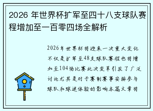 2026 年世界杯扩军至四十八支球队赛程增加至一百零四场全解析 2026 年世界杯扩军至四十八支球队赛程增加至一百零四场全解析